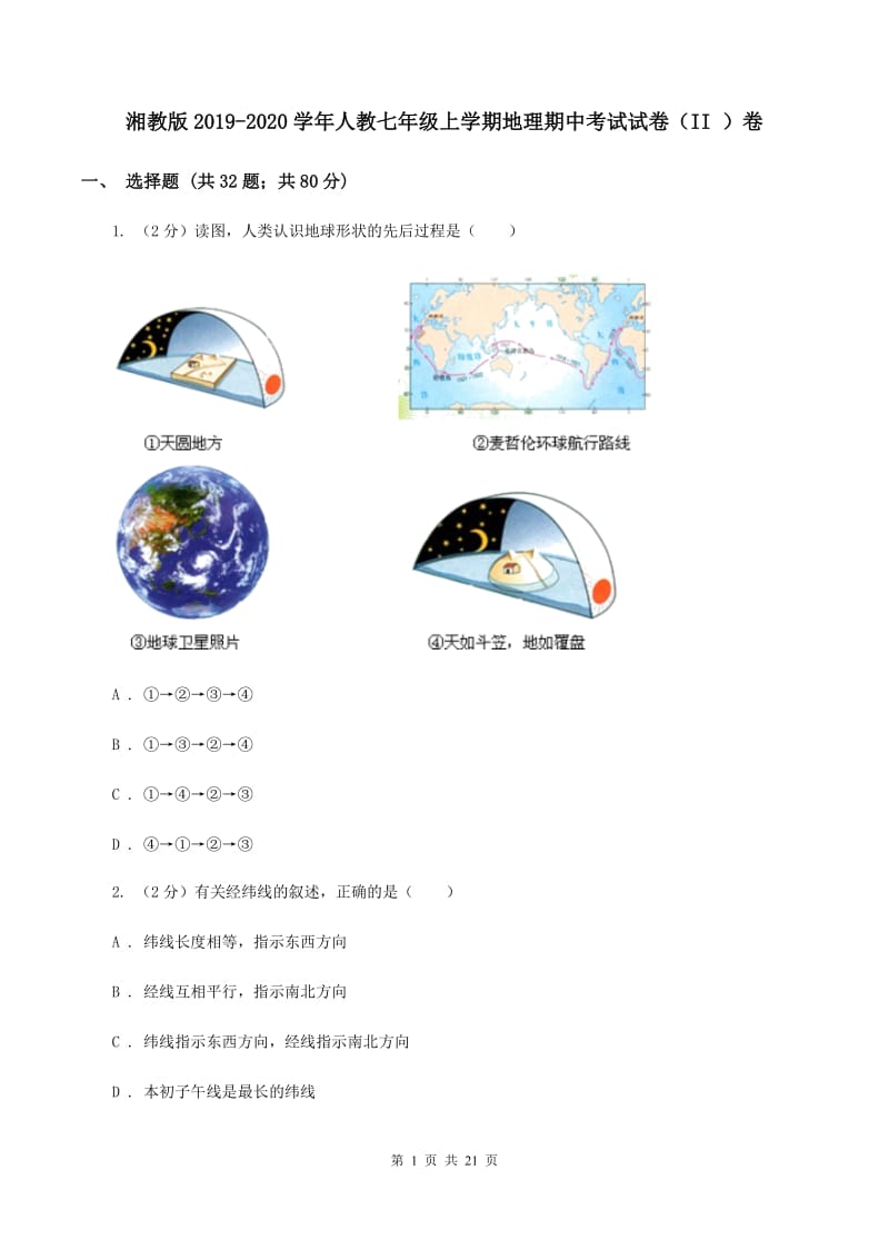 湘教版2019-2020学年人教七年级上学期地理期中考试试卷（II ）卷_第1页