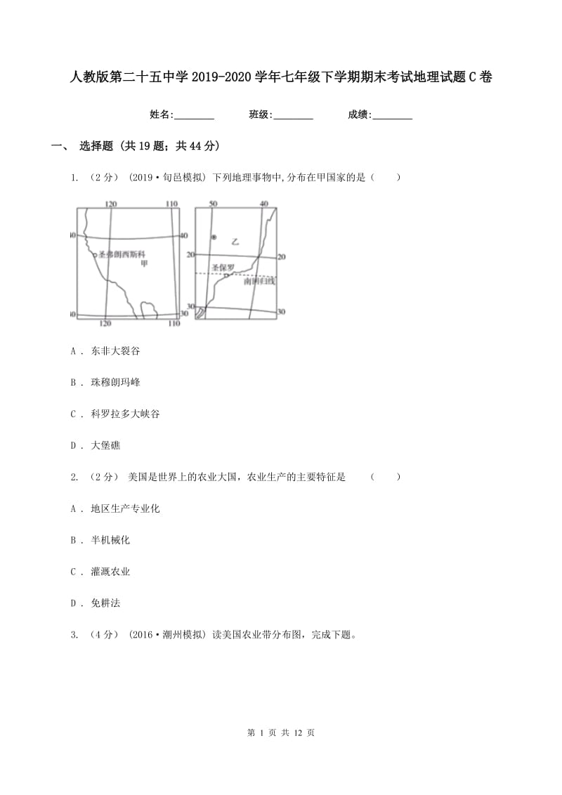 人教版第二十五中学2019-2020学年七年级下学期期末考试地理试题C卷_第1页