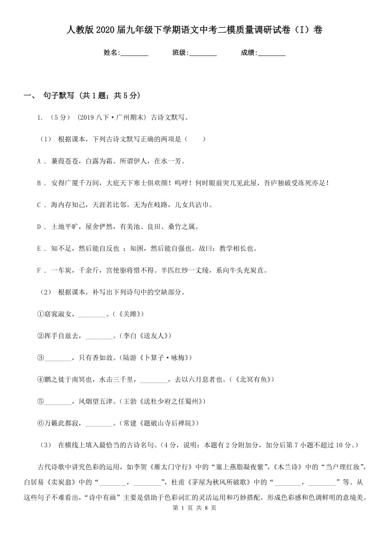 人教版2020届九年级下学期语文中考二模质量调研试卷（I）卷_第1页