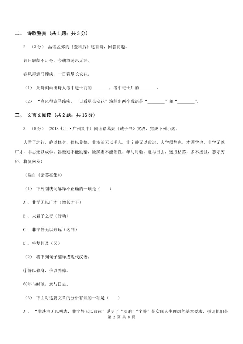 人教版2020届九年级下学期语文中考二模质量调研试卷（I）卷_第2页