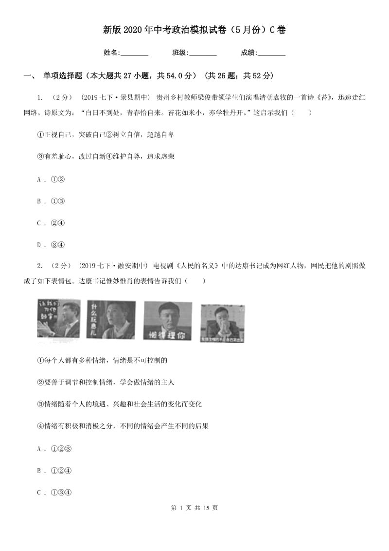 新版2020年中考政治模拟试卷（5月份）-C卷_第1页