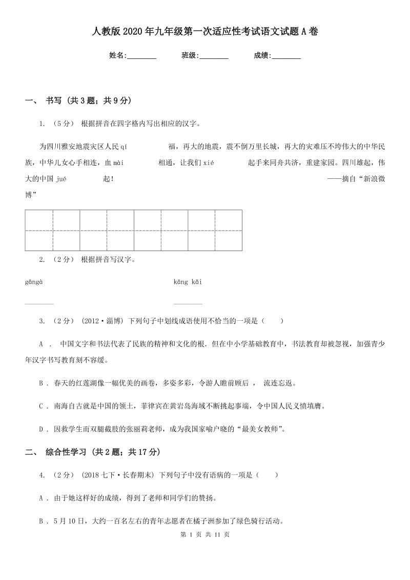 人教版2020年九年级第一次适应性考试语文试题A卷_第1页