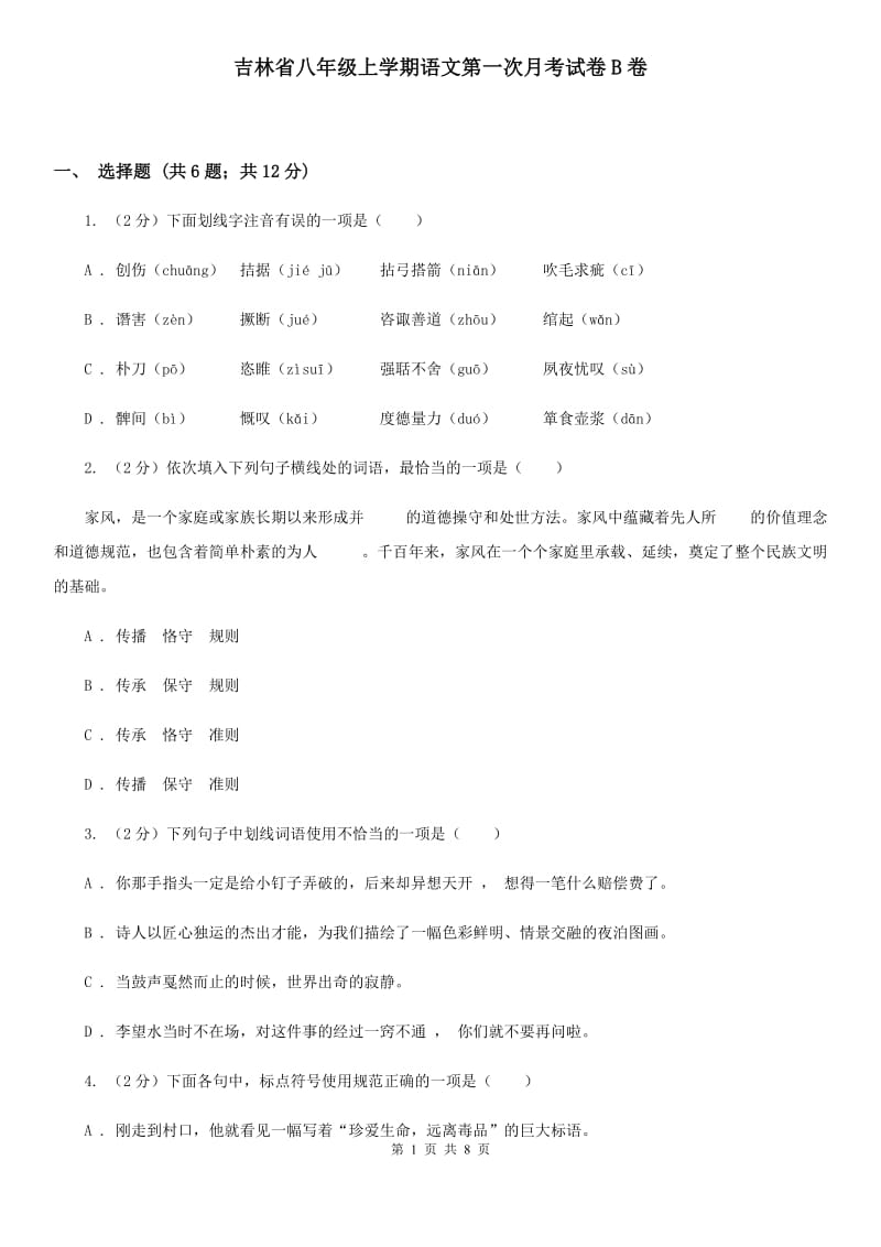 吉林省八年级上学期语文第一次月考试卷B卷_第1页