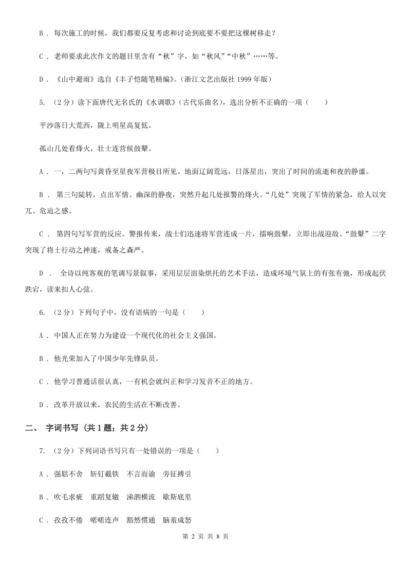 吉林省八年级上学期语文第一次月考试卷B卷_第2页