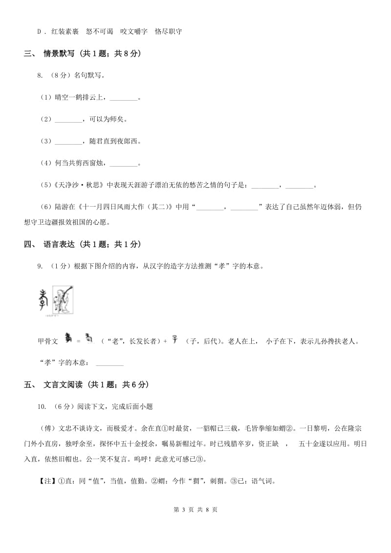 吉林省八年级上学期语文第一次月考试卷B卷_第3页