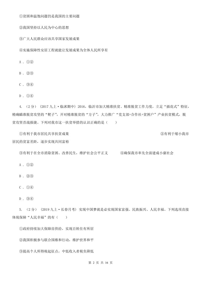 科教版2019-2020学年九年级上学期道德与法治期中质量检测试卷B卷_第2页