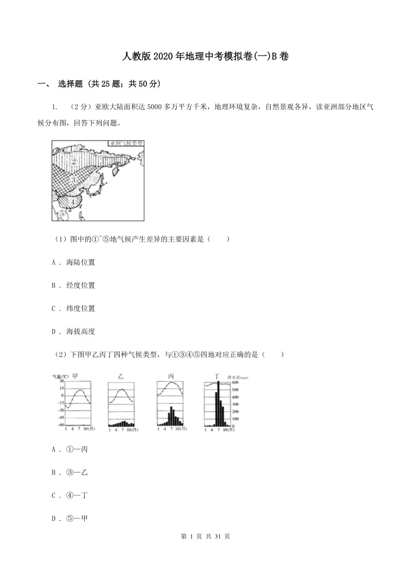 人教版2020年地理中考模拟卷(一)B卷_第1页