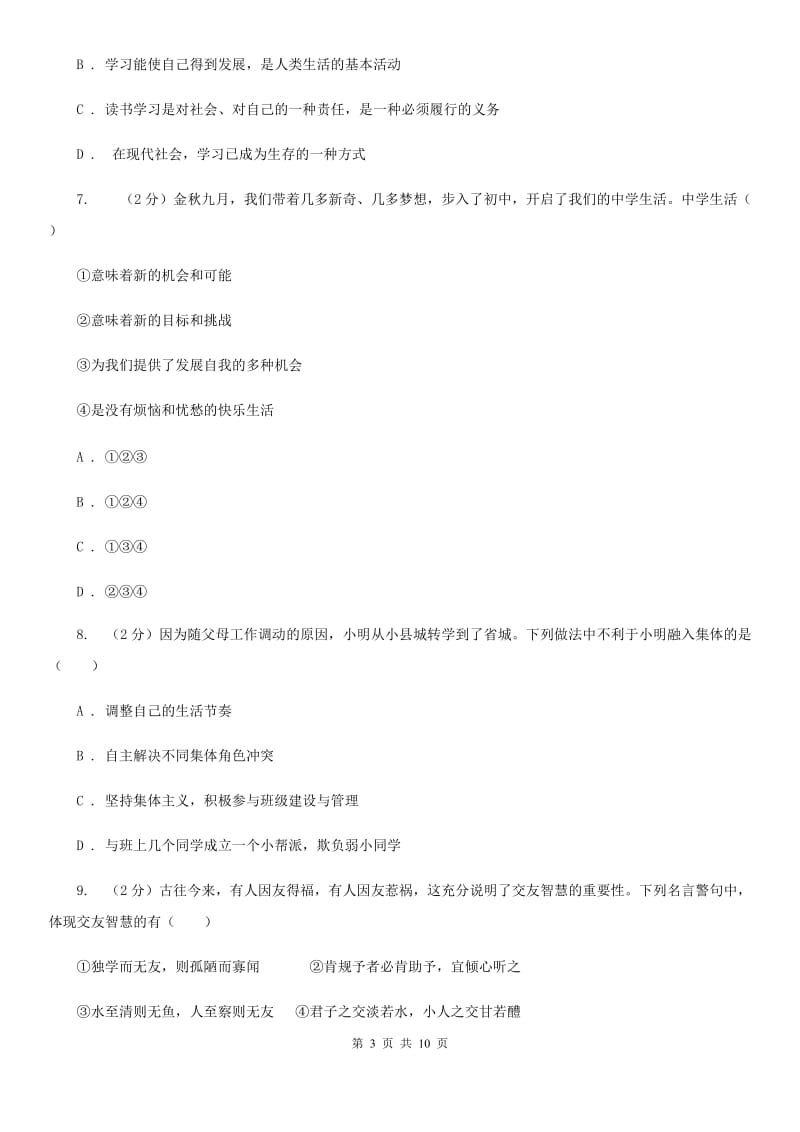 七年级上学期道德与法治期中质量检测试题D卷_第3页