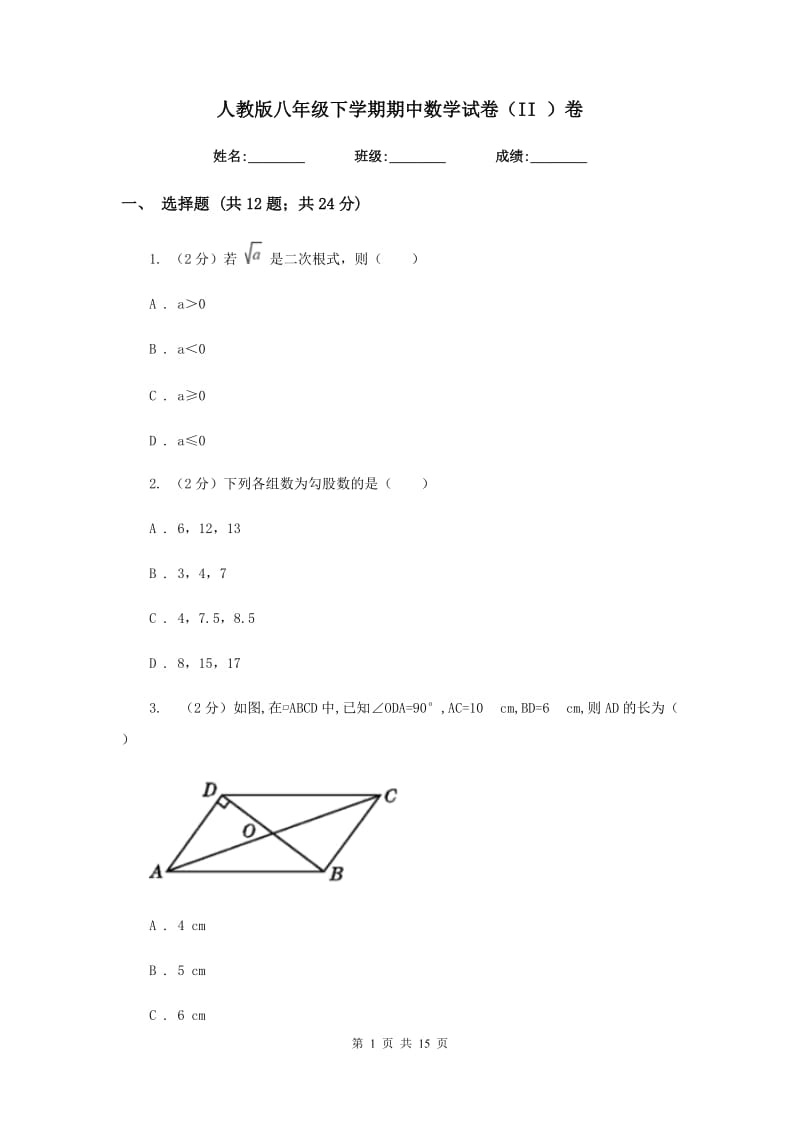 人教版八年级下学期期中数学试卷（II ）卷_第1页