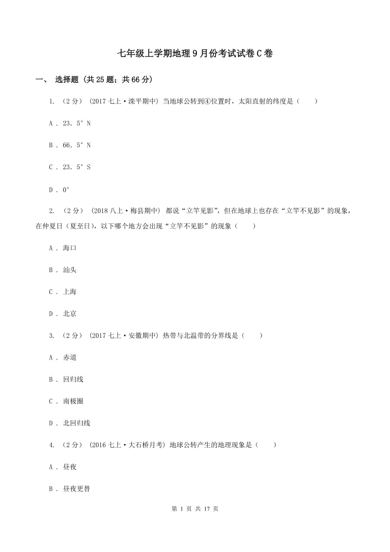 七年级上学期地理9月份考试试卷C卷_第1页