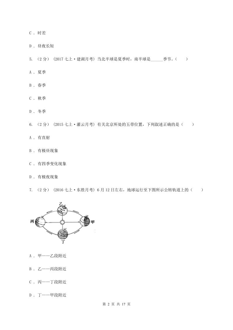 七年级上学期地理9月份考试试卷C卷_第2页