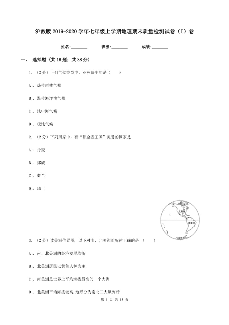 沪教版2019-2020学年七年级上学期地理期末质量检测试卷（I）卷_第1页