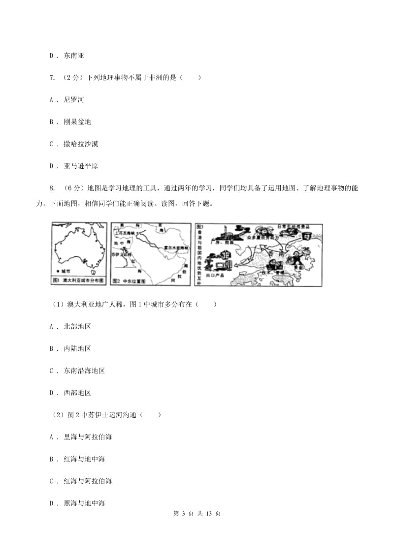 沪教版2019-2020学年七年级上学期地理期末质量检测试卷（I）卷_第3页