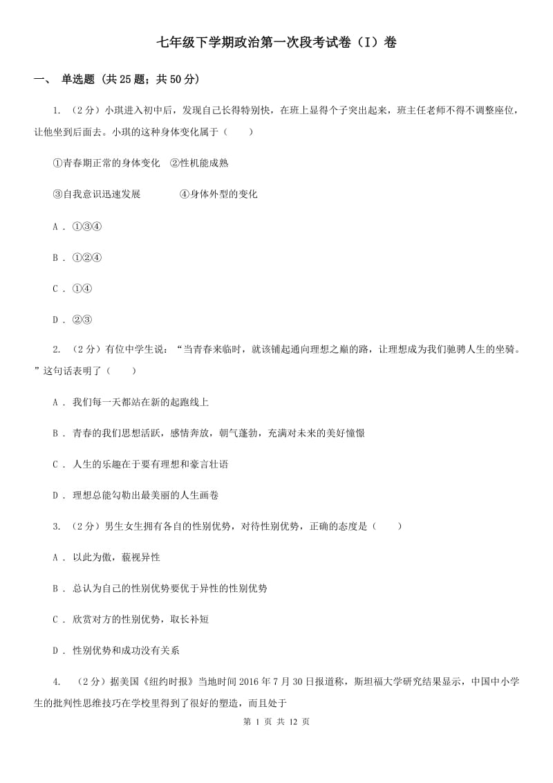 七年级下学期政治第一次段考试卷（I）卷_第1页