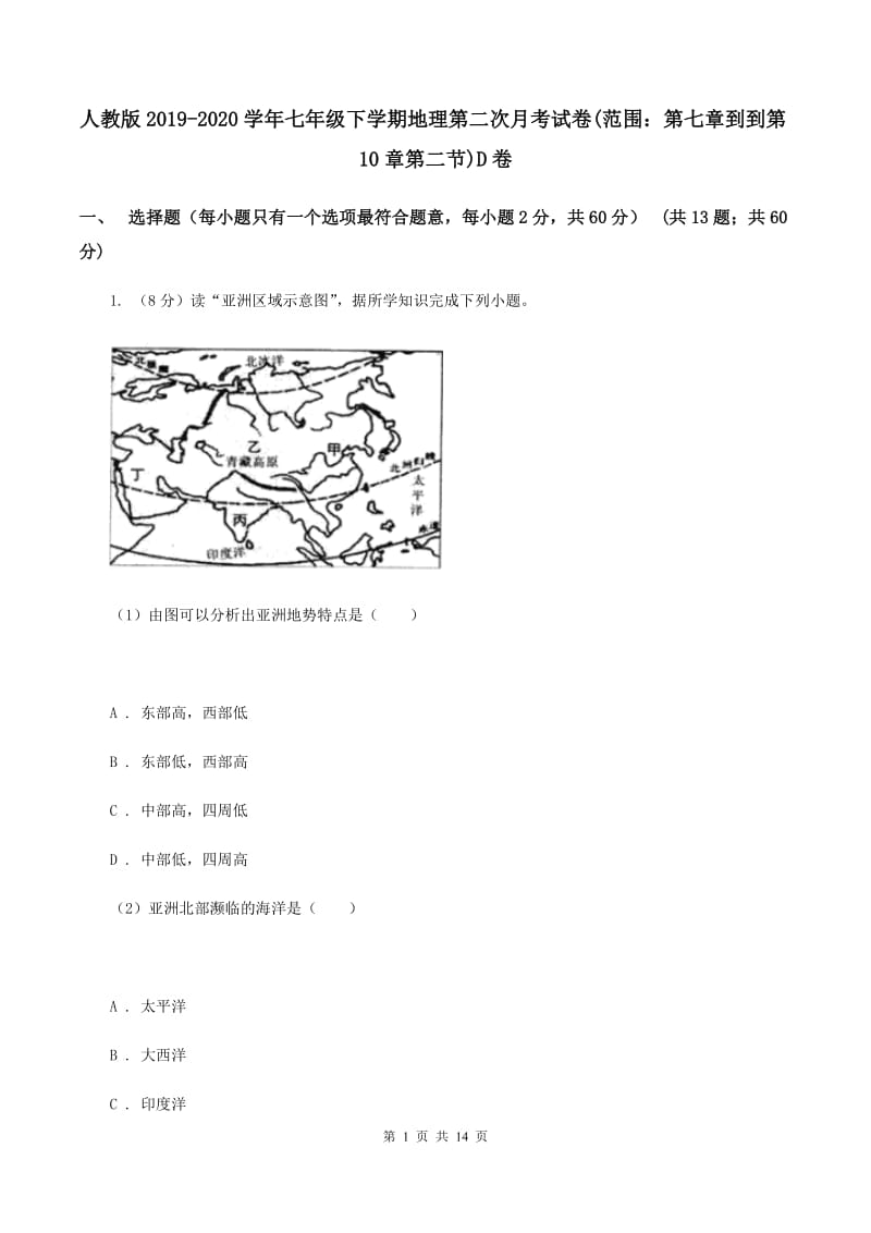 人教版2019-2020学年七年级下学期地理第二次月考试卷(范围：第七章到到第10章第二节)D卷_第1页