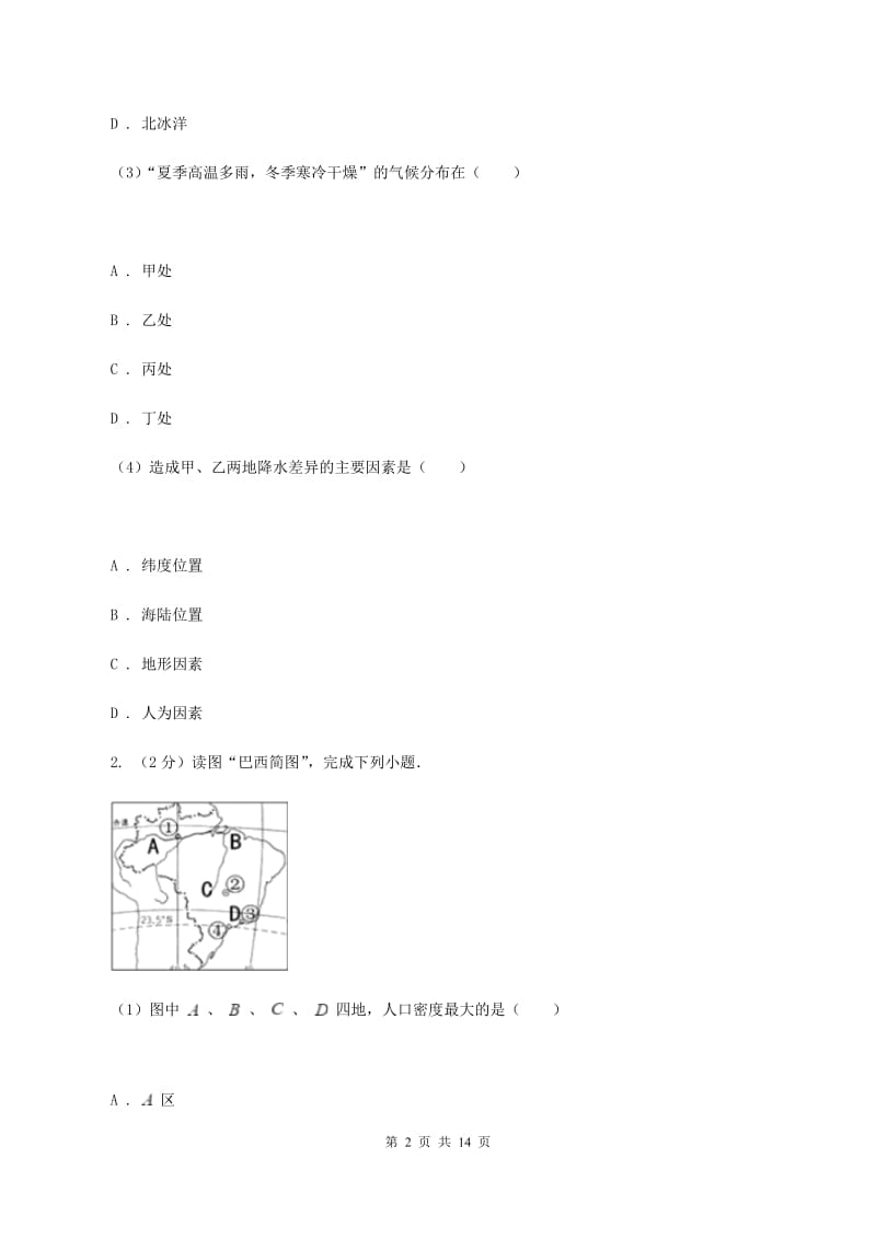 人教版2019-2020学年七年级下学期地理第二次月考试卷(范围：第七章到到第10章第二节)D卷_第2页