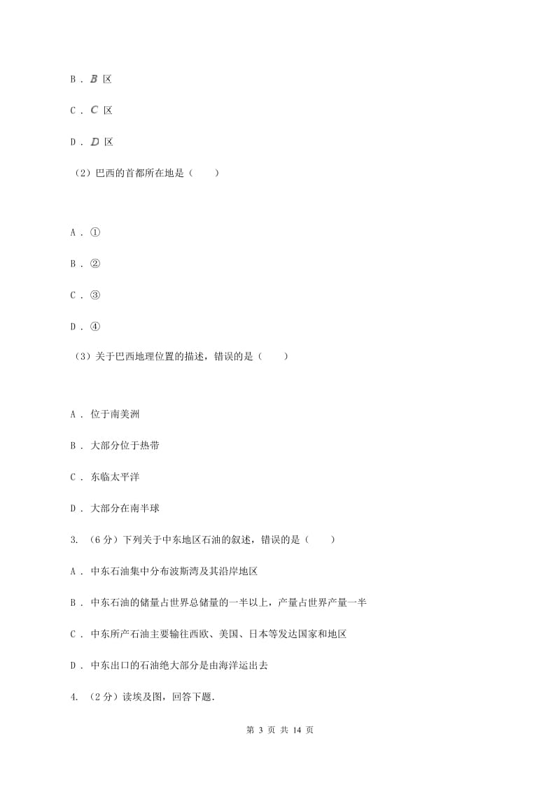 人教版2019-2020学年七年级下学期地理第二次月考试卷(范围：第七章到到第10章第二节)D卷_第3页