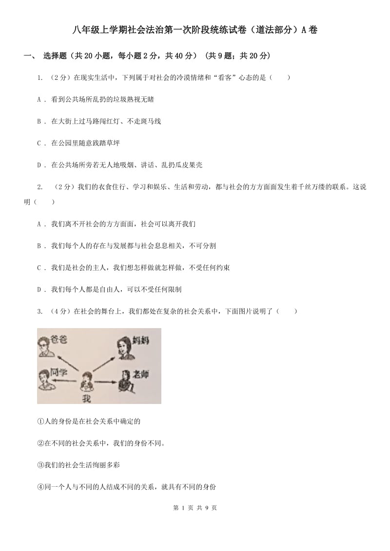 八年级上学期社会法治第一次阶段统练试卷（道法部分）A卷_第1页