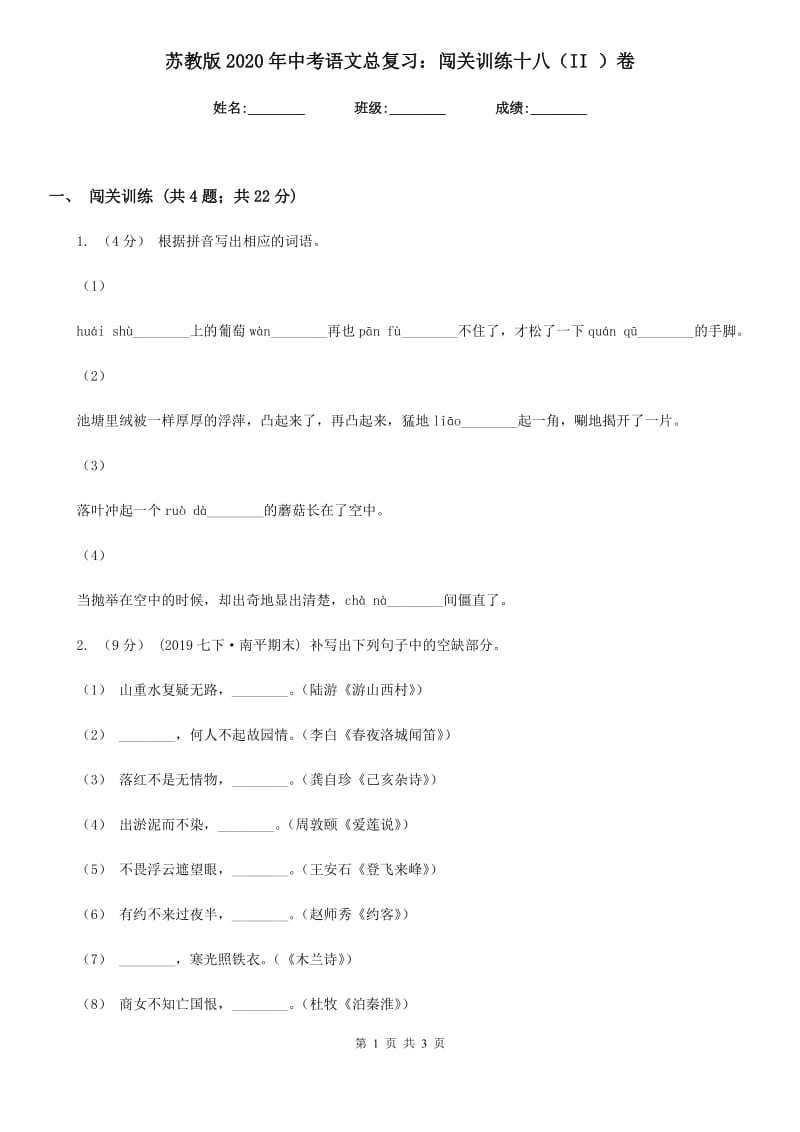 苏教版2020年中考语文总复习：闯关训练十八（II ）卷_第1页