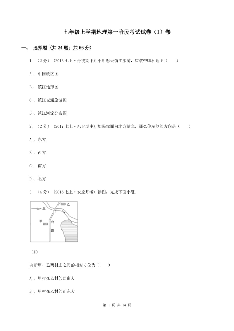 七年级上学期地理第一阶段考试试卷（I）卷_第1页