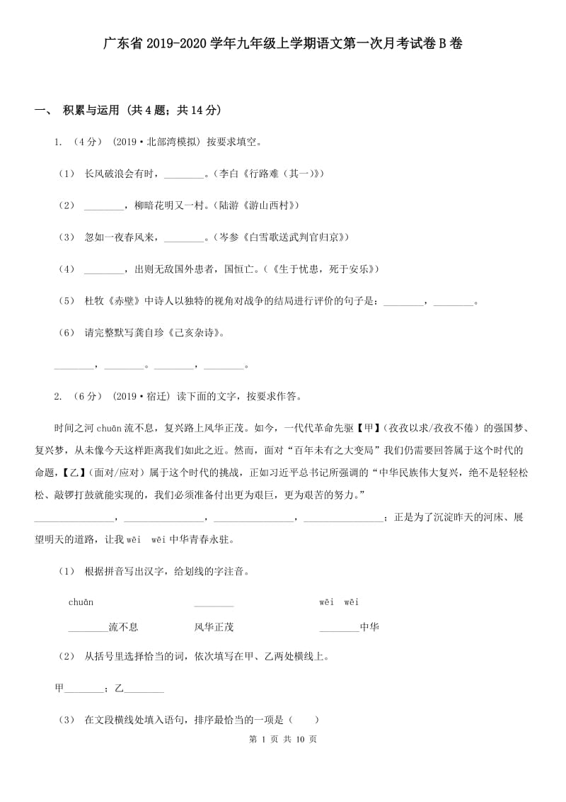 广东省2019-2020学年九年级上学期语文第一次月考试卷B卷_第1页