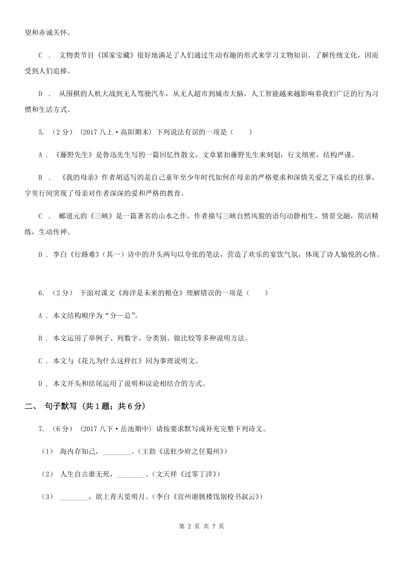 广东省八年级上学期语文12月月考试卷(I)卷_第2页
