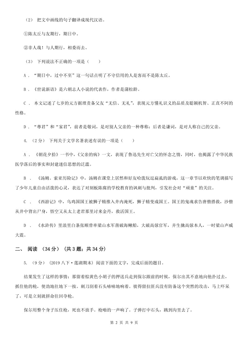 北师大版八年级上学期语文期中试卷B卷_第2页