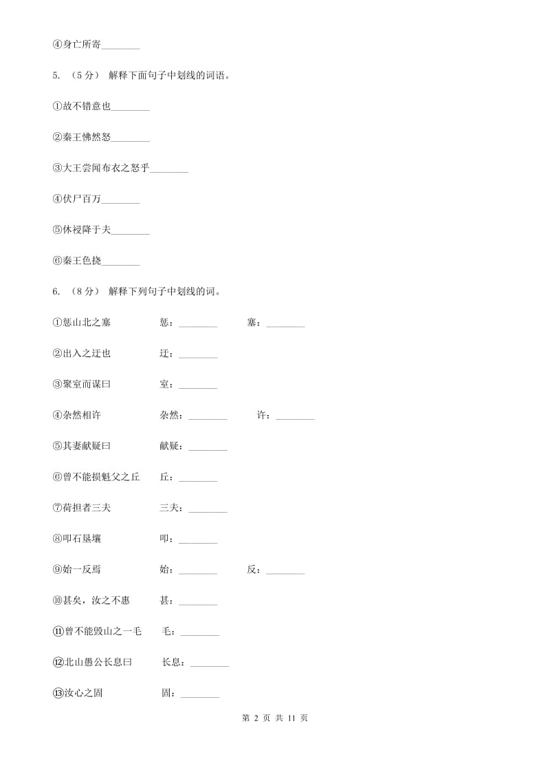 统编版2019-2020年八年级上学期语文期末专项复习专题06：文言字词（浙江专练）（II ）卷_第2页