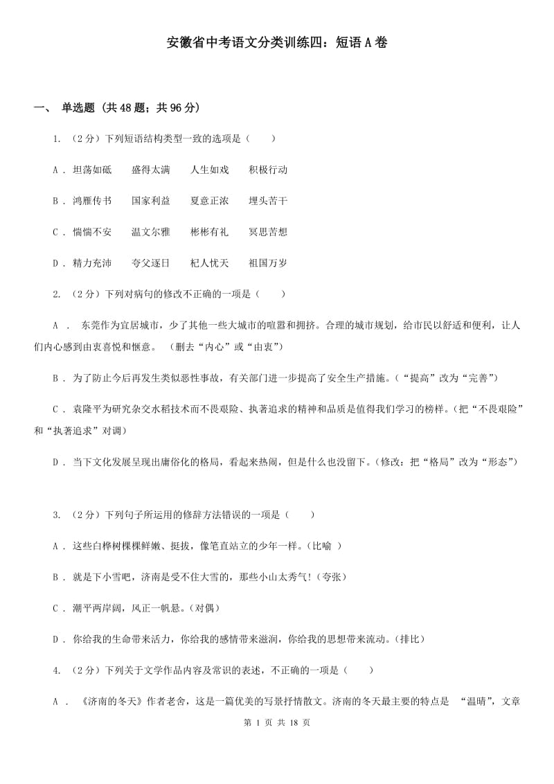 安徽省中考语文分类训练四：短语A卷_第1页