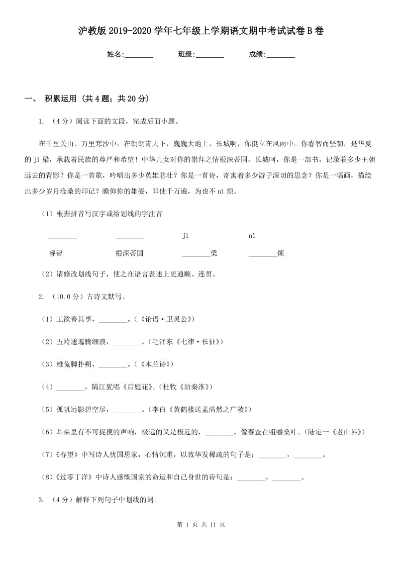 沪教版2019-2020学年七年级上学期语文期中考试试卷B卷_第1页