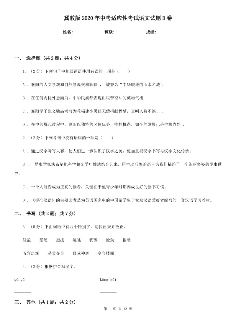 冀教版2020年中考适应性考试语文试题D卷_第1页