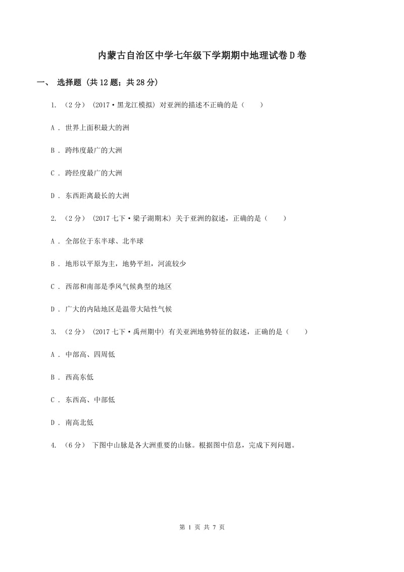 内蒙古自治区中学七年级下学期期中地理试卷D卷_第1页