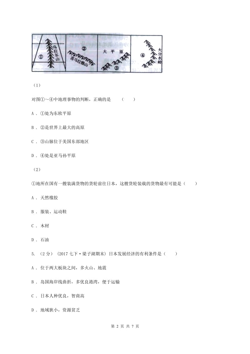 内蒙古自治区中学七年级下学期期中地理试卷D卷_第2页