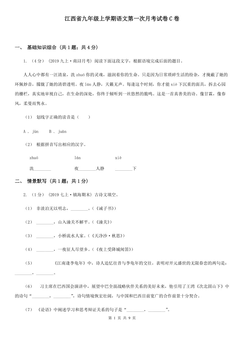 江西省九年级上学期语文第一次月考试卷C卷_第1页