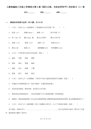 人教部編版八年級上學(xué)期語文第5課《國行公祭為佑世界和平》同步練習(xí)（I）卷