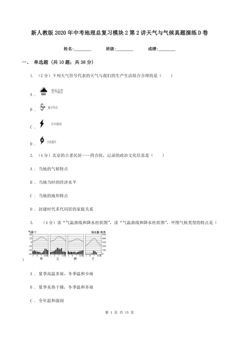 新人教版2020年中考地理总复习模块2第2讲天气与气候真题演练D卷_第1页