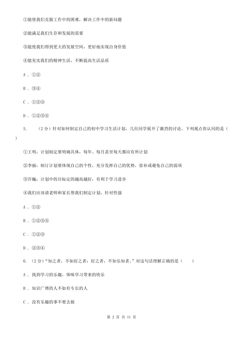 北师版2019-2020学年七年级上学期道德与法治期中考试卷D卷_第2页