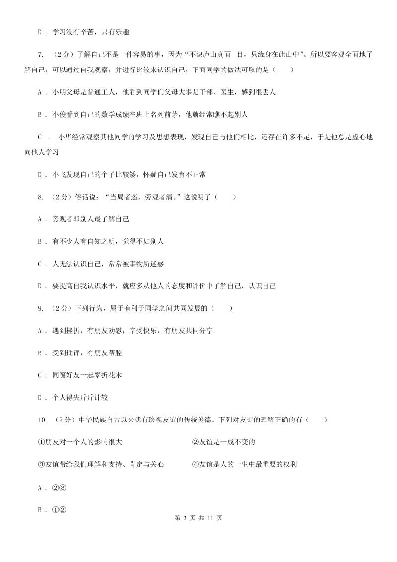 北师版2019-2020学年七年级上学期道德与法治期中考试卷D卷_第3页