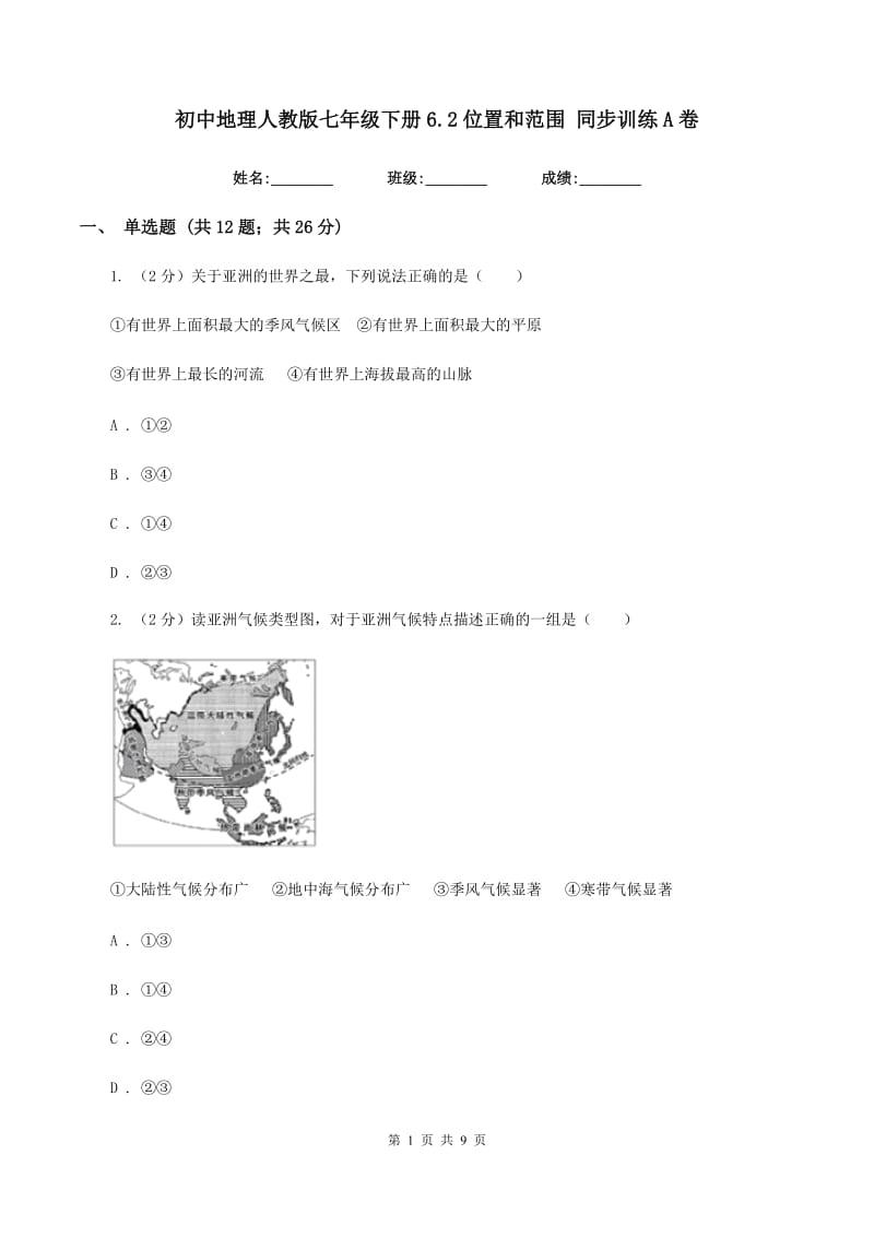 初中地理人教版七年级下册6.2位置和范围 同步训练A卷_第1页