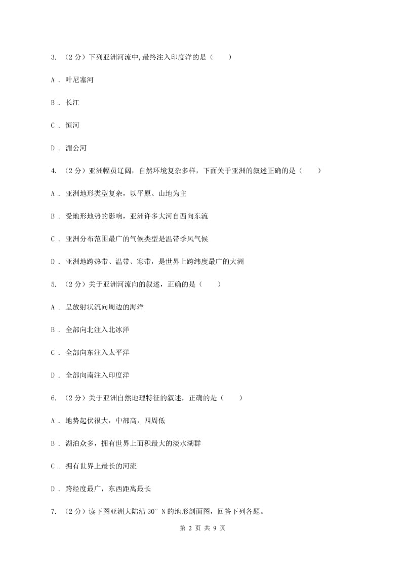 初中地理人教版七年级下册6.2位置和范围 同步训练A卷_第2页