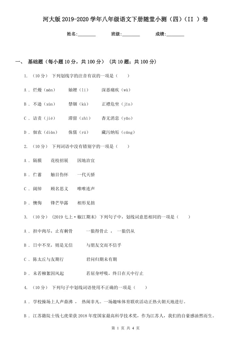 河大版2019-2020学年八年级语文下册随堂小测（四）（II ）卷_第1页