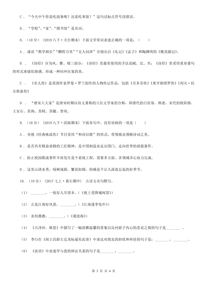 河大版2019-2020学年八年级语文下册随堂小测（四）（II ）卷_第3页