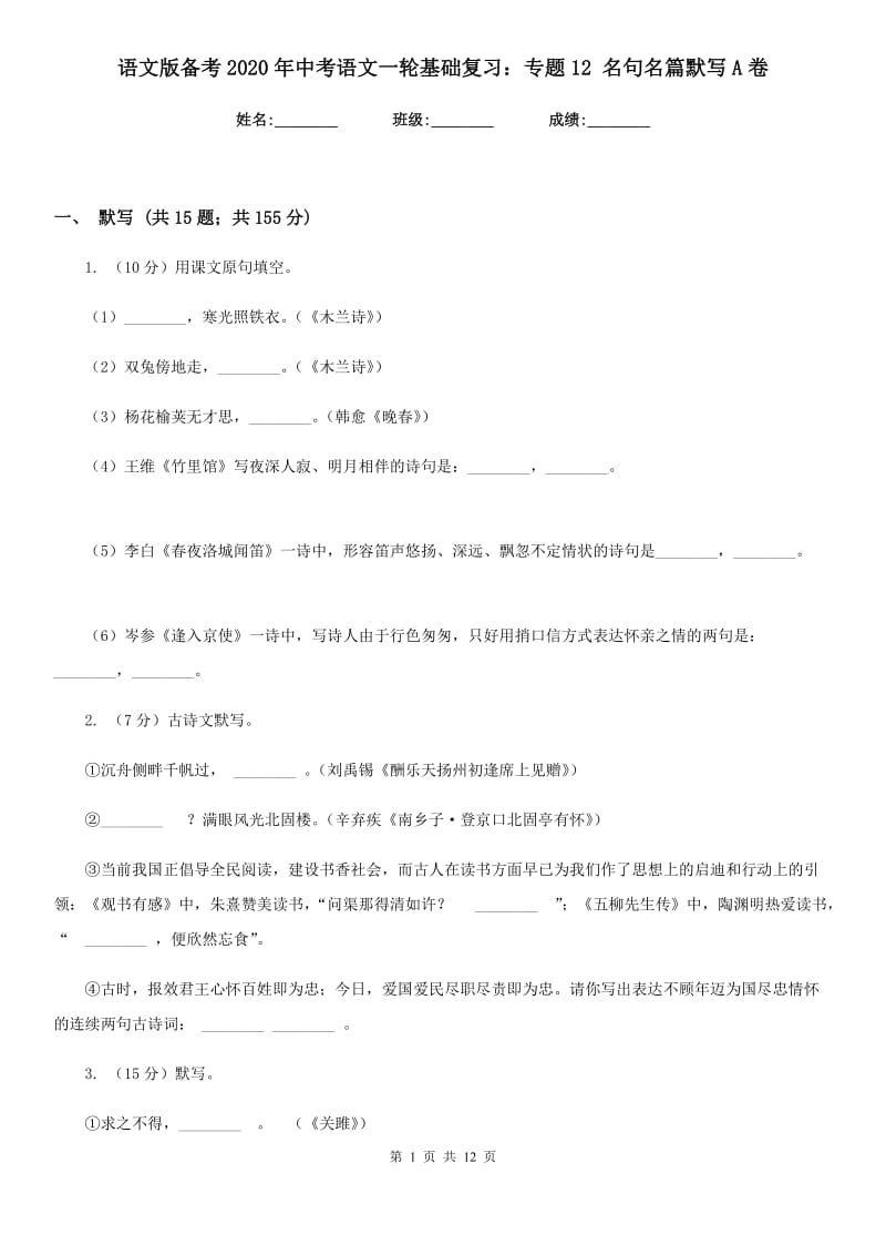 语文版备考2020年中考语文一轮基础复习：专题12 名句名篇默写A卷_第1页