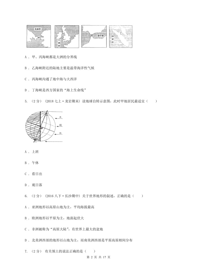 山东省中学七年级下学期期中地理试卷(II)卷_第2页