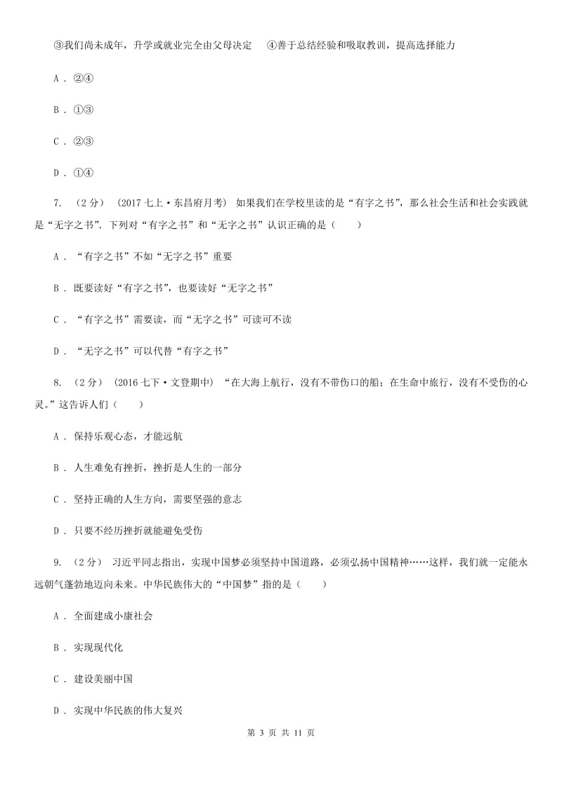 北师版九年级上学期期中考试思品试卷A卷_第3页