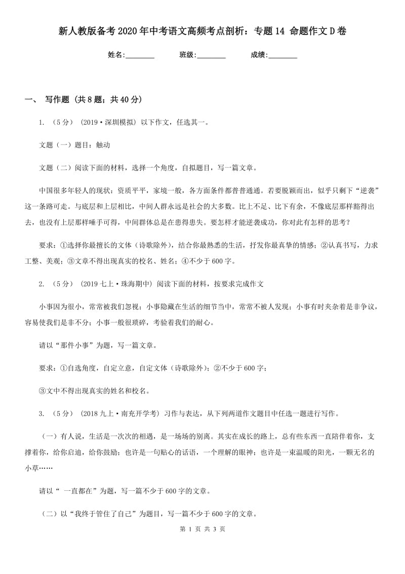 新人教版备考2020年中考语文高频考点剖析：专题14 命题作文D卷_第1页