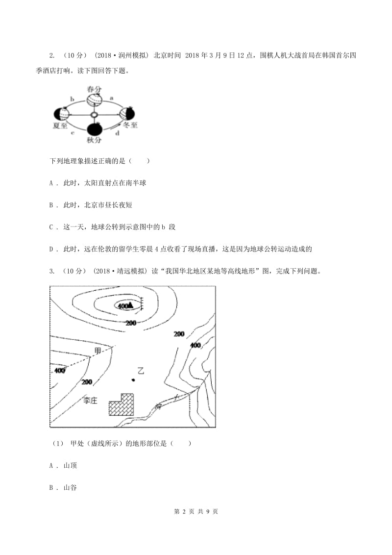 人教版第九中学2019-2020学年七年级上学期地理期末考试试卷C卷_第2页