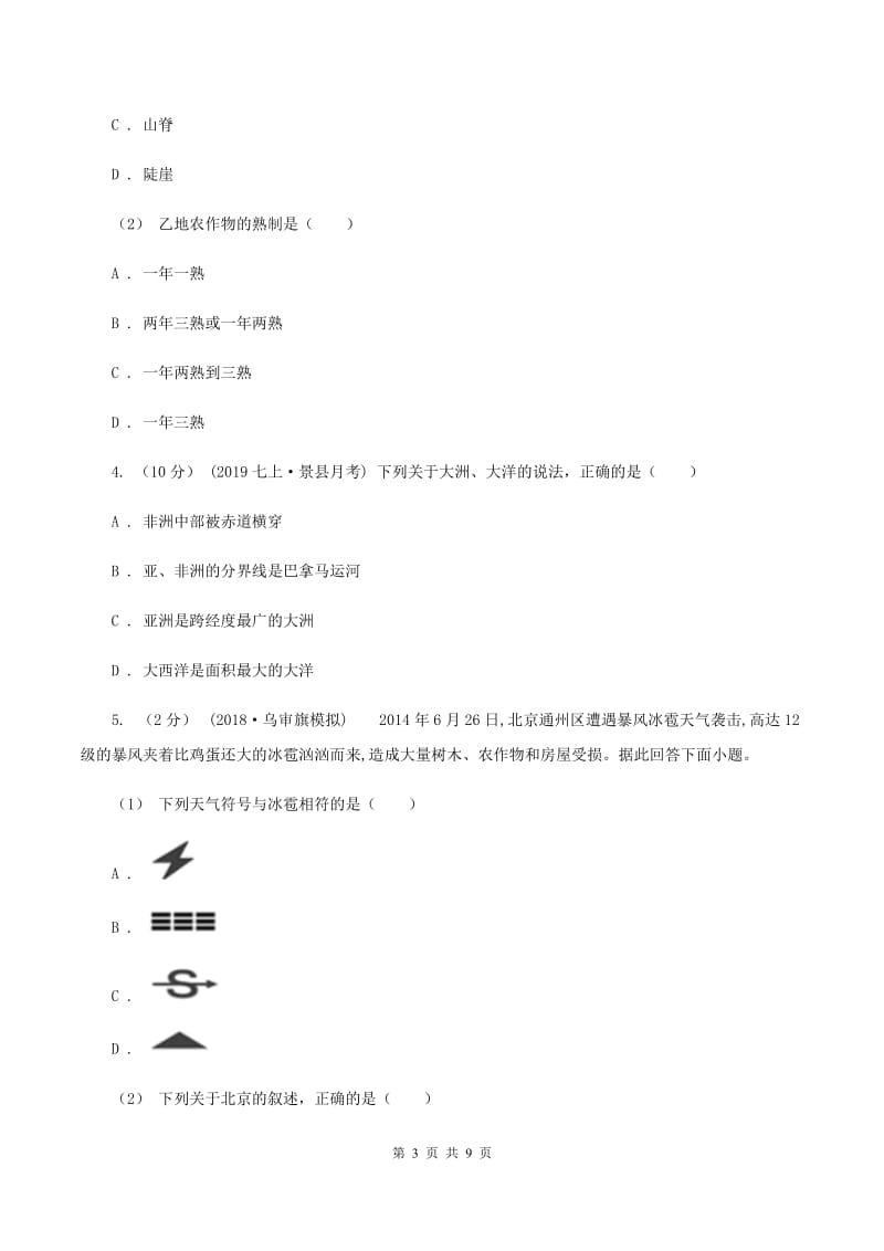 人教版第九中学2019-2020学年七年级上学期地理期末考试试卷C卷_第3页