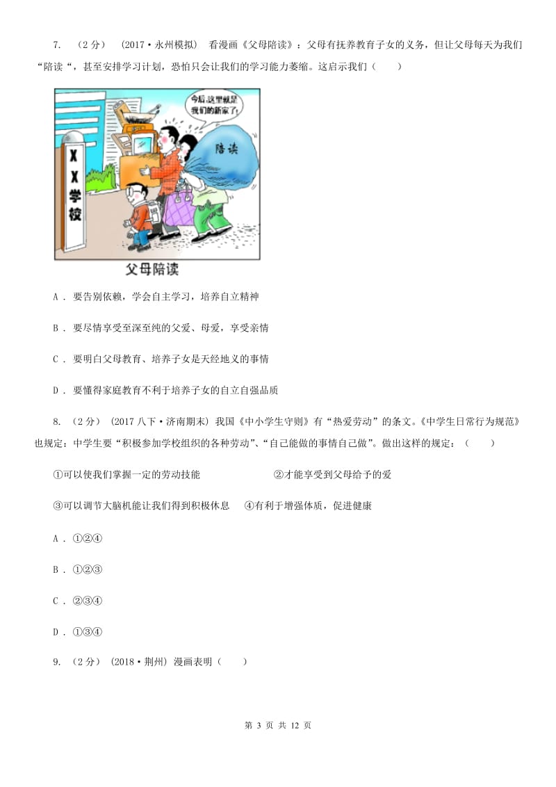 2020届鲁教版思品七上第四单元第八课第一框自己的事情自己做同步练习B卷_第3页