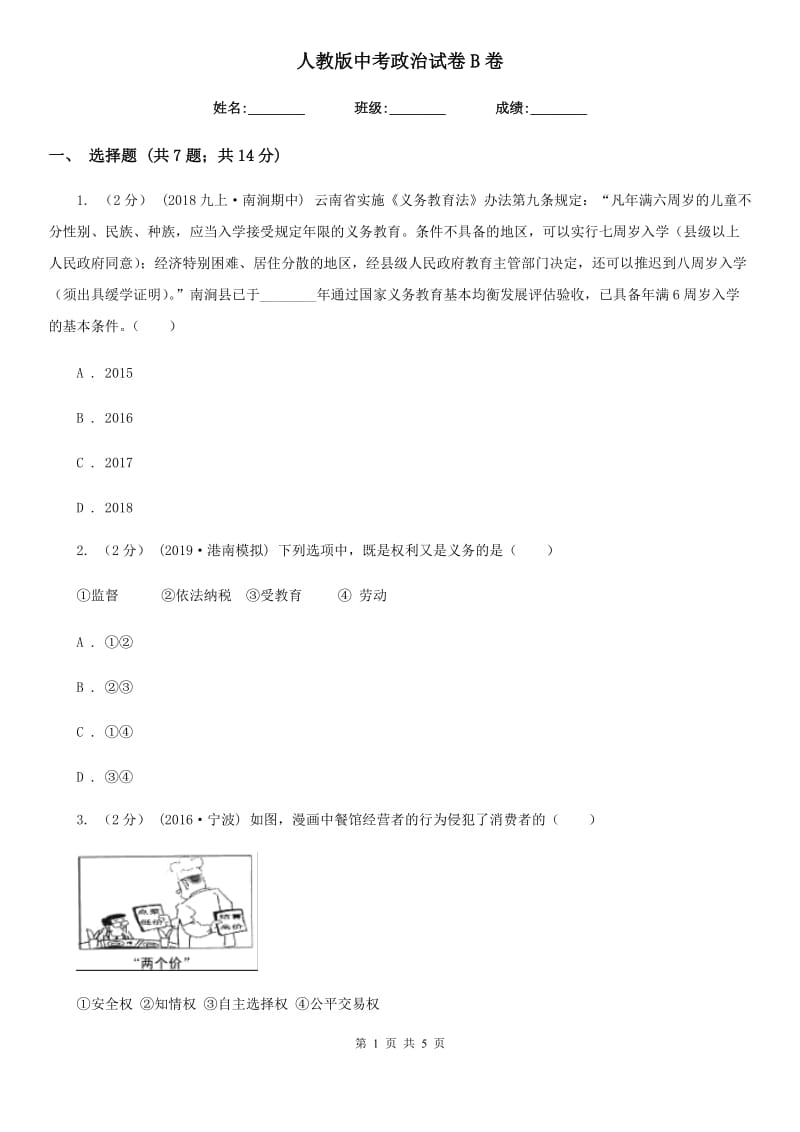 人教版中考政治试卷B卷_第1页